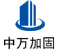 定兴中万加固